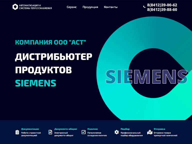 ООО «АСТ» Siemens